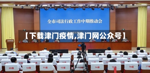 【下载津门疫情,津门网公众号】