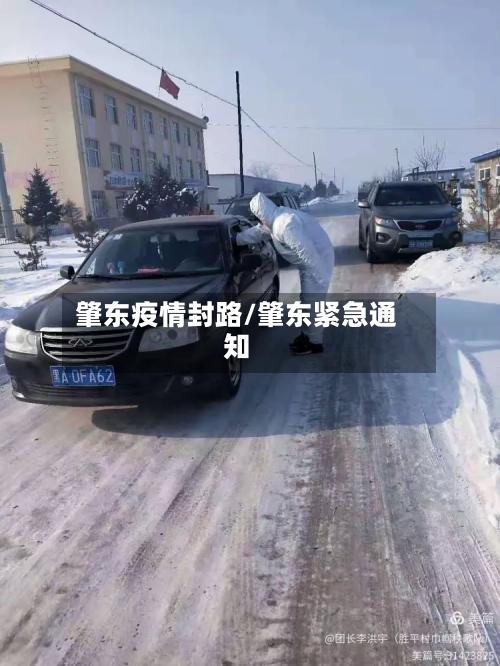 肇东疫情封路/肇东紧急通知