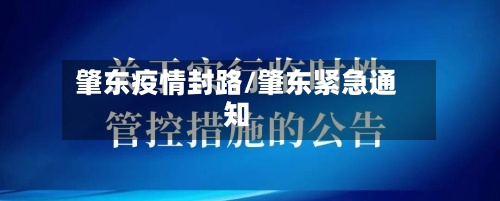 肇东疫情封路/肇东紧急通知-第2张图片