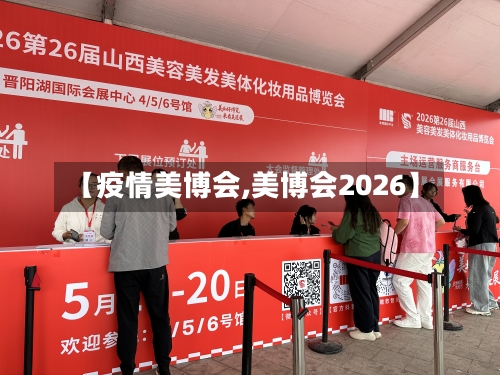 【疫情美博会,美博会2026】
