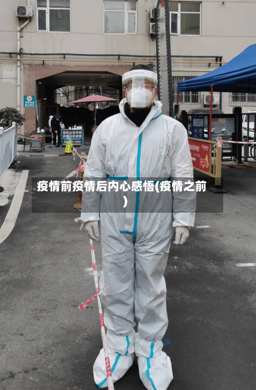 疫情前疫情后内心感悟(疫情之前)