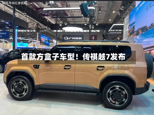 首款方盒子车型！传祺越7发布