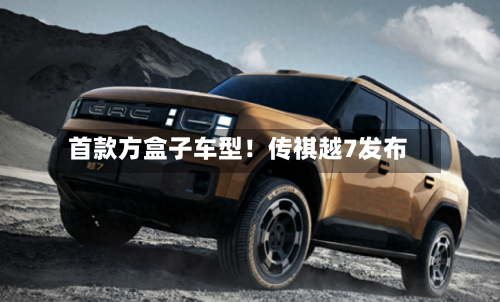 首款方盒子车型!传祺越7发布-第2张图片