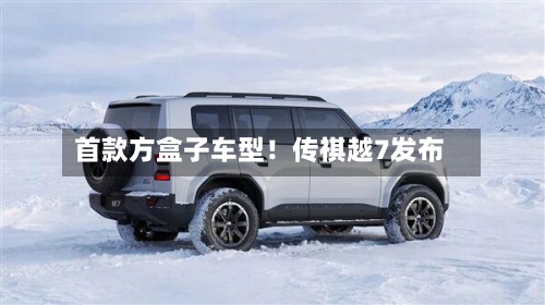 首款方盒子车型!传祺越7发布-第3张图片