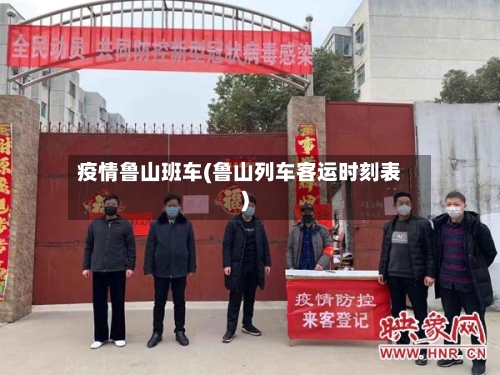 疫情鲁山班车(鲁山列车客运时刻表)