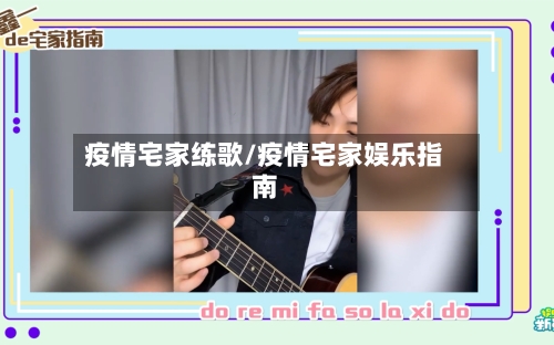 疫情宅家练歌/疫情宅家娱乐指南