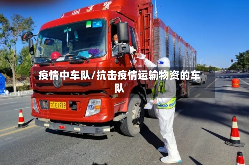 疫情中车队/抗击疫情运输物资的车队-第3张图片