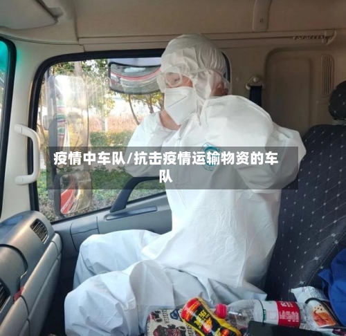疫情中车队/抗击疫情运输物资的车队-第2张图片