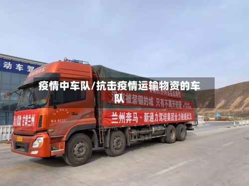 疫情中车队/抗击疫情运输物资的车队