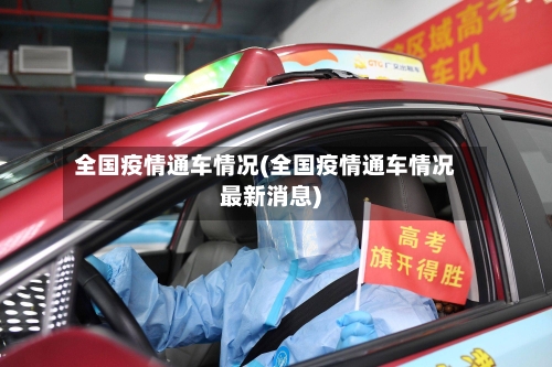 全国疫情通车情况(全国疫情通车情况最新消息)-第2张图片