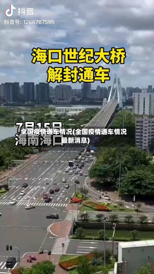 全国疫情通车情况(全国疫情通车情况最新消息)