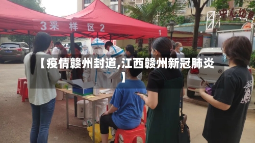 【疫情赣州封道,江西赣州新冠肺炎】-第2张图片