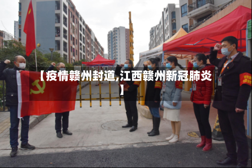 【疫情赣州封道,江西赣州新冠肺炎】