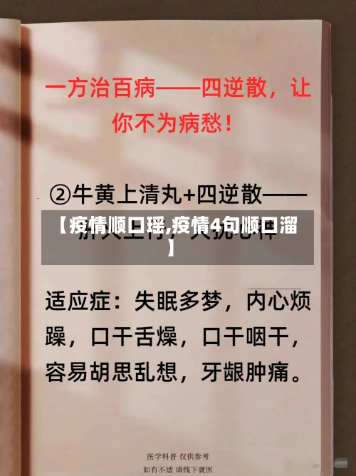 【疫情顺口瑶,疫情4句顺口溜】-第3张图片