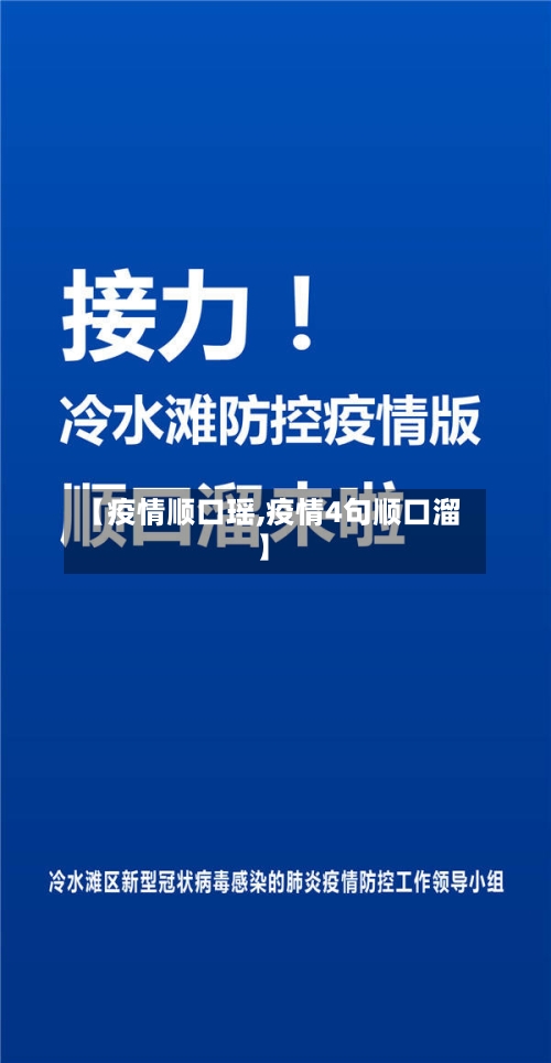 【疫情顺口瑶,疫情4句顺口溜】