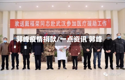 郭峰疫情捐款/一点资讯 郭峰-第3张图片