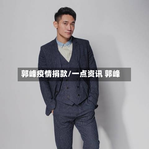 郭峰疫情捐款/一点资讯 郭峰-第2张图片
