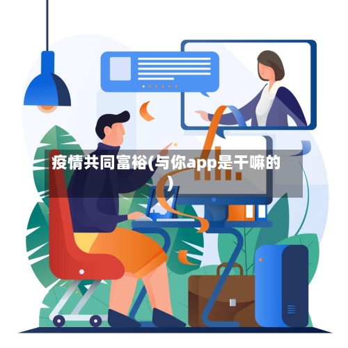 疫情共同富裕(与你app是干嘛的)