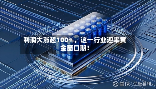 利润大涨超100%	，这一行业迎来黄金窗口期！-第2张图片