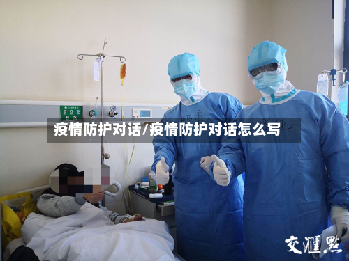 疫情防护对话/疫情防护对话怎么写