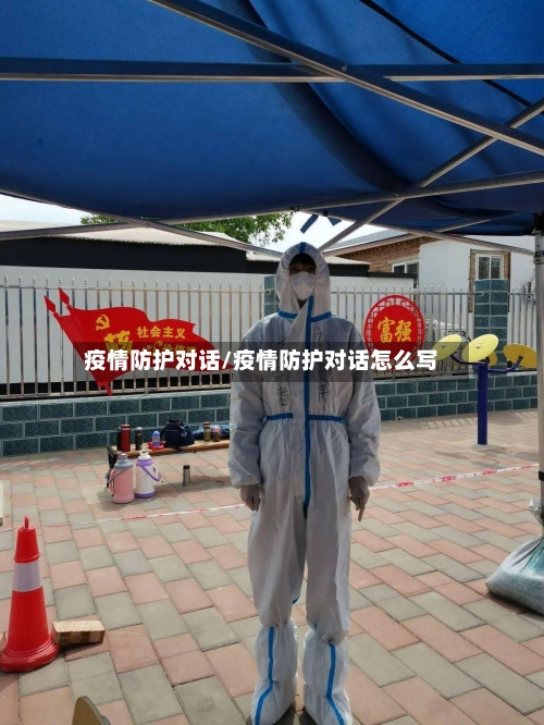疫情防护对话/疫情防护对话怎么写-第3张图片