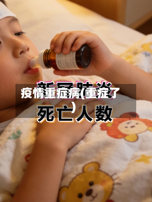 疫情重症病(重症了)