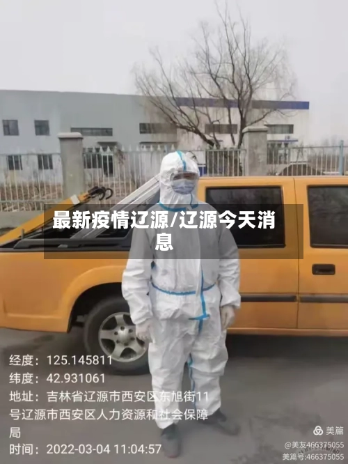 最新疫情辽源/辽源今天消息