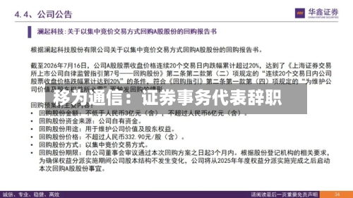 移为通信：证券事务代表辞职-第2张图片