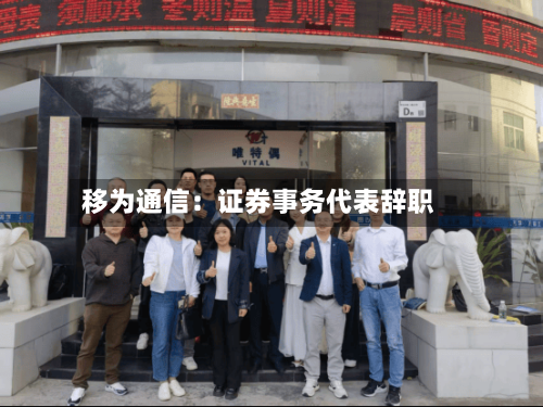 移为通信：证券事务代表辞职