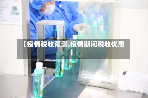 【疫情税收预测,疫情期间税收优惠】