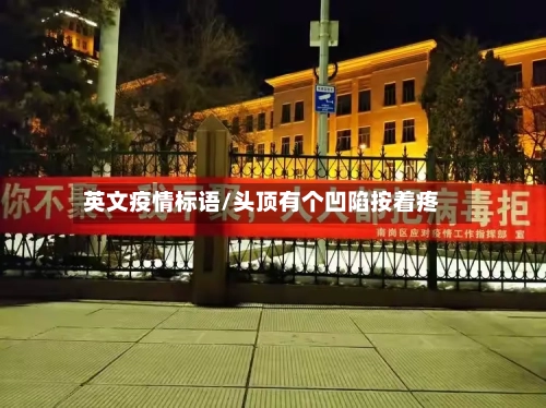 英文疫情标语/头顶有个凹陷按着疼