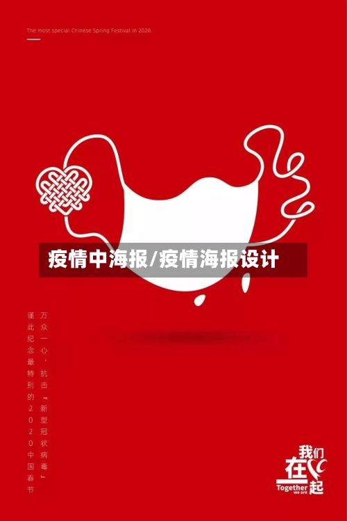 疫情中海报/疫情海报设计