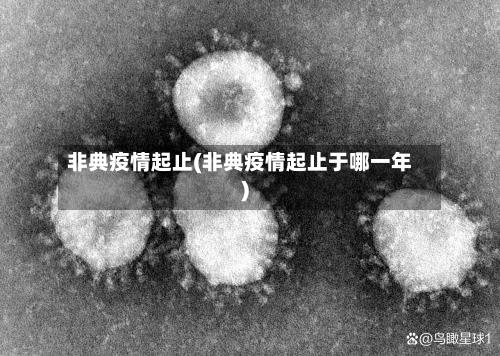 非典疫情起止(非典疫情起止于哪一年)