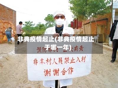 非典疫情起止(非典疫情起止于哪一年)-第2张图片