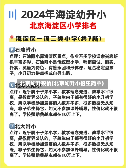 北京幼升疫情(北京幼升小招生简章)-第3张图片