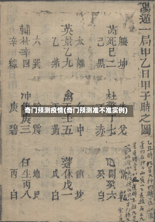 奇门预测疫情(奇门预测准不准实例)