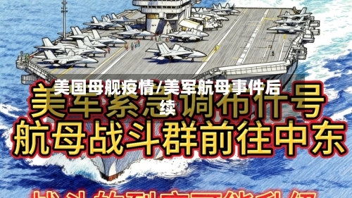 美国母舰疫情/美军航母事件后续-第2张图片