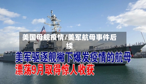 美国母舰疫情/美军航母事件后续