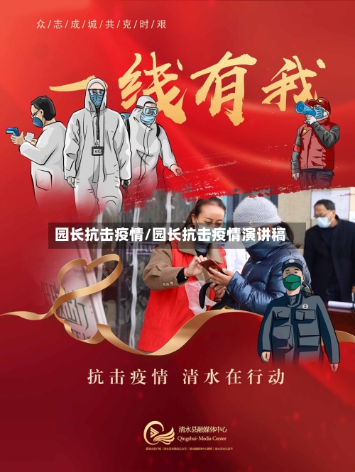 园长抗击疫情/园长抗击疫情演讲稿