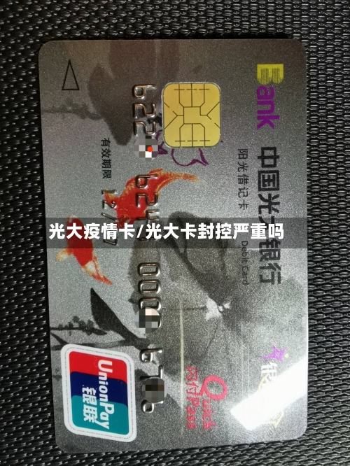 光大疫情卡/光大卡封控严重吗