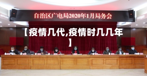 【疫情几代,疫情时几几年】-第2张图片
