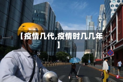 【疫情几代,疫情时几几年】