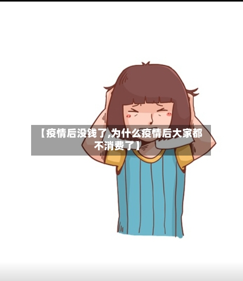 【疫情后没钱了,为什么疫情后大家都不消费了】-第2张图片