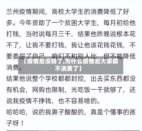 【疫情后没钱了,为什么疫情后大家都不消费了】