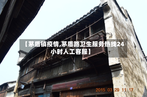 【茅盾镇疫情,茅盾路卫生服务热线24小时人工客服】