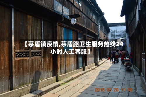 【茅盾镇疫情,茅盾路卫生服务热线24小时人工客服】-第2张图片