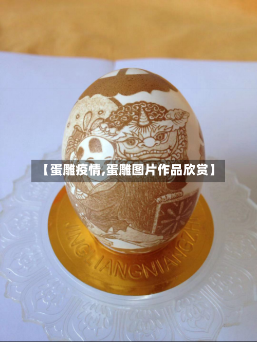 【蛋雕疫情,蛋雕图片作品欣赏】