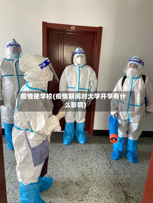 疫情使学校(疫情期间对大学开学有什么影响)-第2张图片