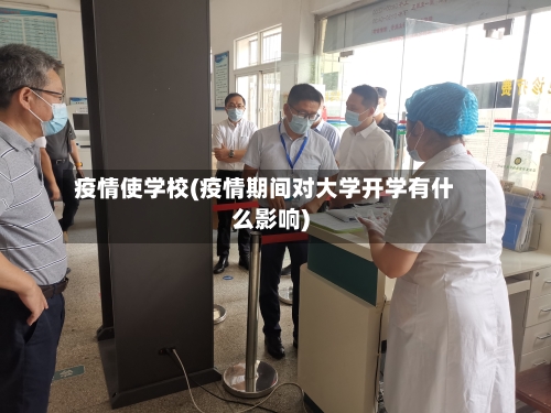 疫情使学校(疫情期间对大学开学有什么影响)