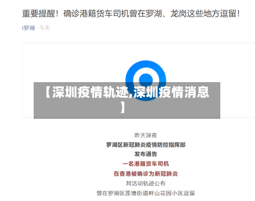 【深圳疫情轨迹,深圳疫情消息】-第2张图片
